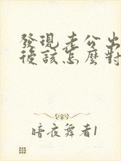 发现老公出轨以后该怎么对待他封面