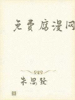 免费腐漫网站