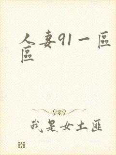 人妻91一区二区