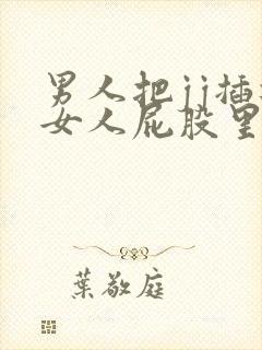 男人把jj插进女人屁股里的视频封面