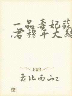 一品毒妃苏子余,君穆年大结局