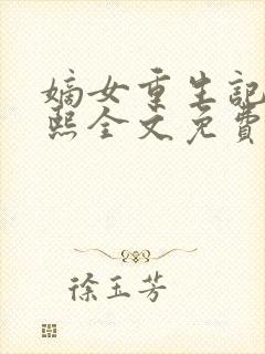 嫡女重生记韩玉熙全文免费阅读