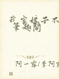 我家娘子不对劲 笔趣阁