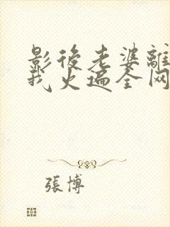 影后老婆离婚后我火遍全网短剧免费观看