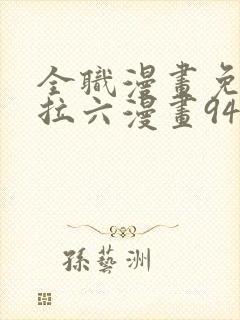 全职漫画免费下拉六漫画94封面