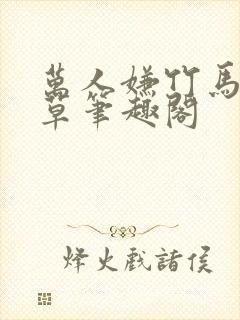 万人嫌竹马是校草笔趣阁