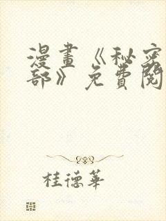 漫画《秘密俱乐部》免费阅读全集