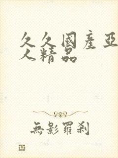 久久国产亚洲成人精品