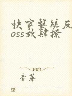 快穿系统反派boss放肆撩