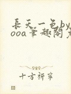 长天一色byyooa笔趣阁免费阅读最新章节