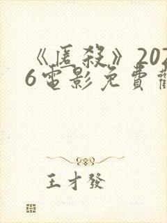 《匿杀》2026电影免费观看