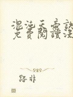 混沌天帝诀凌峰免费阅读没