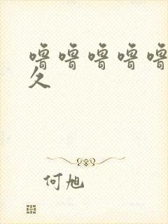 噜噜噜噜噜久久久