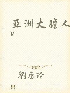 亚洲大胆人体av