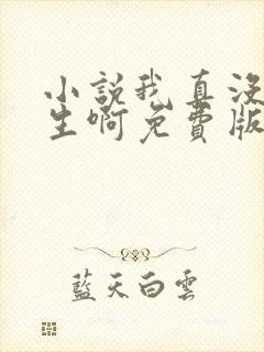 小说我真没想重生啊免费版