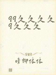 99久久久久99久久久