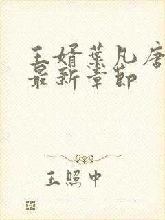 王婿叶凡唐若雪最新章节