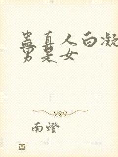 蛊真人白凝冰是男是女