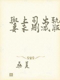 与上司出轨的人妻未删减版