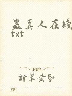 蛊真人在线阅读txt