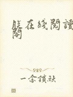 朕在线阅读笔趣阁