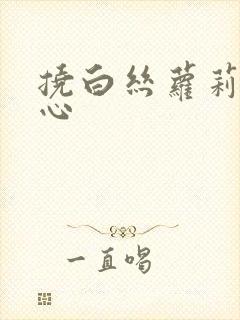 挠白丝萝莉的脚心封面