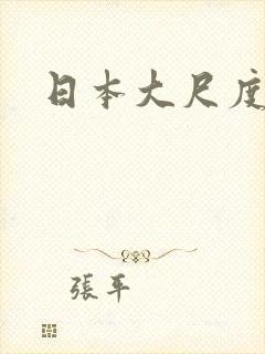 日本大尺度照片