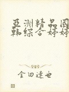 亚洲精品国产日韩综合婷婷久久