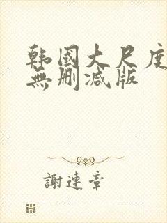 韩国大尺度r级无删减版