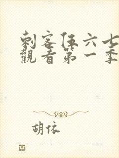 刺客伍六七免费观看第一季全集