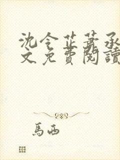 沈令芷萧承景全文免费阅读