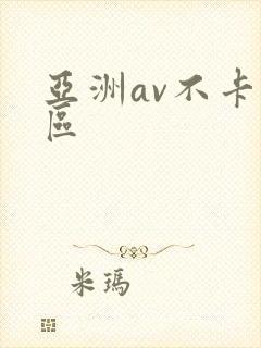 亚洲av不卡一区