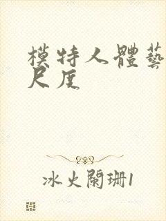 模特人体艺术大尺度