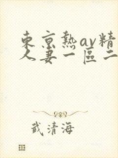 东京热av精品人妻一区二区三区