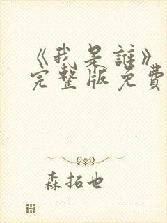 《我是谁》高清完整版免费观看