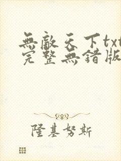 无敌天下txt完整无错版