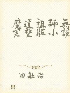魔道祖师无删减完整版小说封面