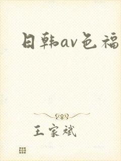 日韩av色福利封面