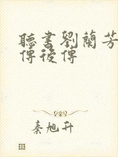 听书刘兰芳岳飞传后传