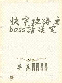 快穿攻略之黑化boss请淡定