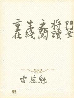 重生之将门毒后在线阅读笔趣阁