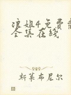 浪姐4免费观看全集在线