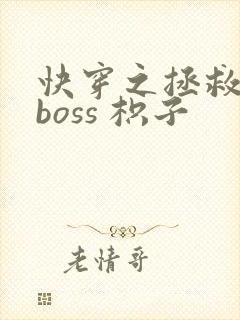 快穿之拯救黑化boss 枳子封面