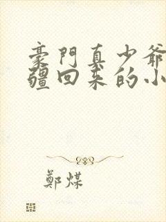 豪门真少爷是苗疆回来的小说