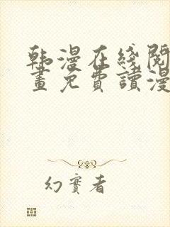 韩漫在线阅读漫画免费读漫画下拉式