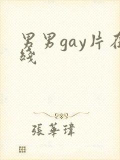 男男gay片在线
