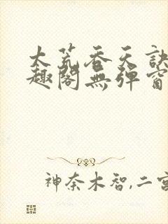 太荒吞天诀新笔趣阁无弹窗封面