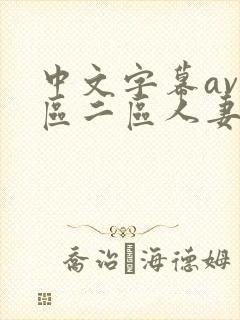 中文字幕av一区二区人妻