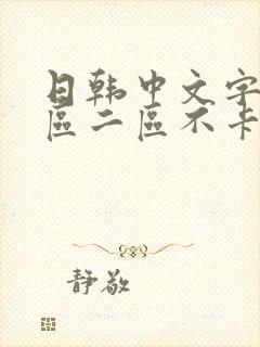 日韩中文字幕一区二区不卡