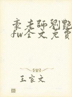 豪老师刘艳番外fw全文免费阅读